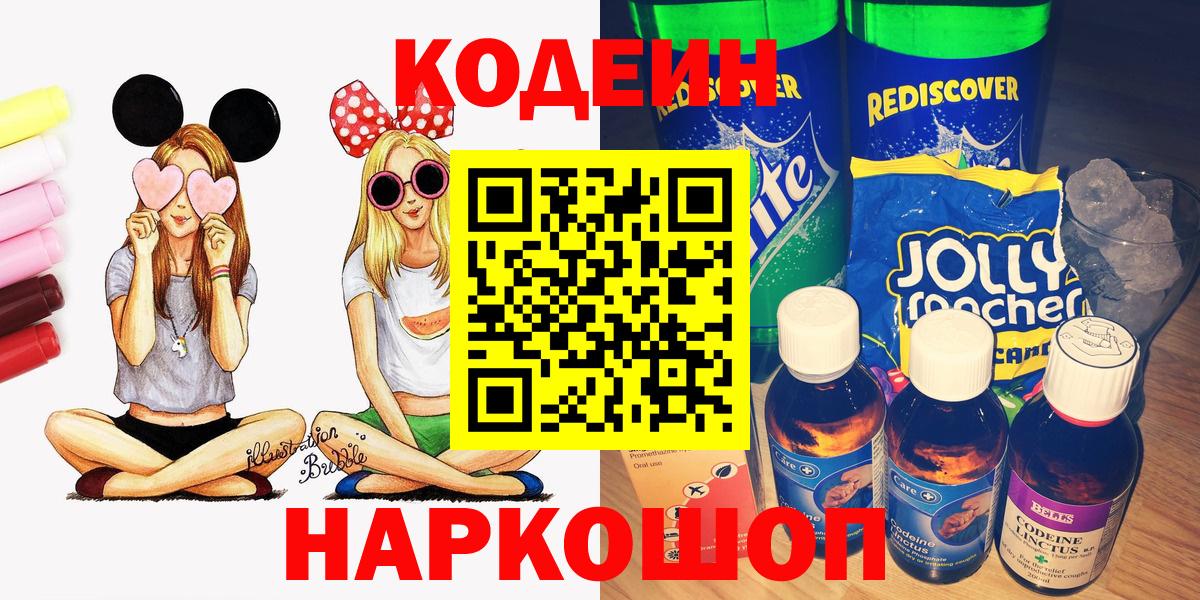 Кодеин Purple Drank  Вход с VPN  Мариинск 